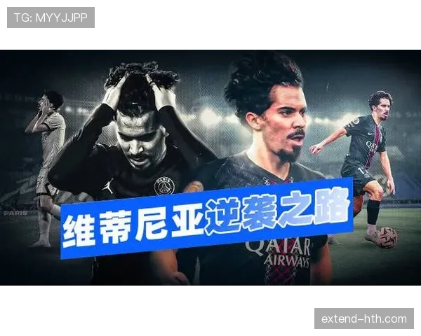 维蒂尼亚闪耀赛场，新星崛起迈向巨星之路