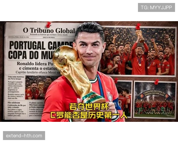 葡萄牙2026世界杯前景分析：C罗最后一舞还是新黄金一代崛起
