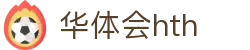 华体会体育 (HTH) 官方网站